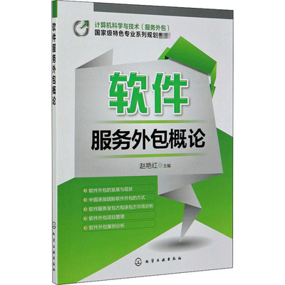 軟件服務(wù)外包概論——解析趙艷紅著作中的核心理論與實(shí)踐價值
